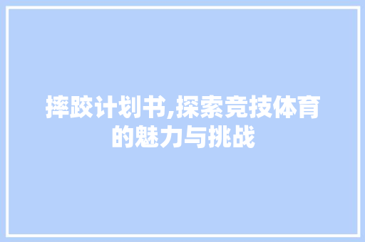 摔跤计划书,探索竞技体育的魅力与挑战