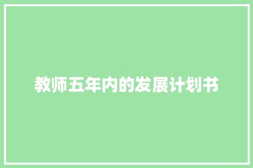 教师五年内的发展计划书