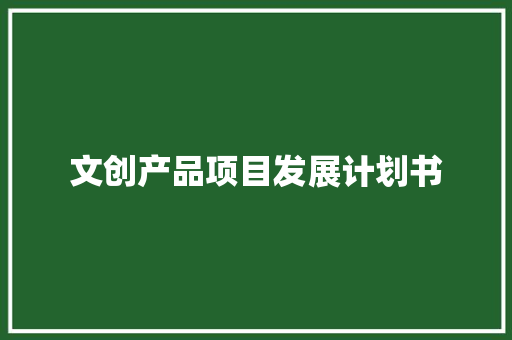 文创产品项目发展计划书