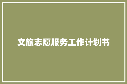 文旅志愿服务工作计划书