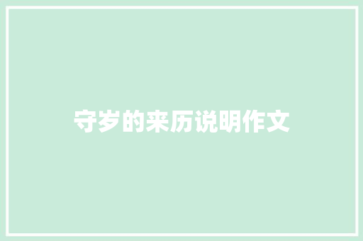 守岁的来历说明作文 报告写作