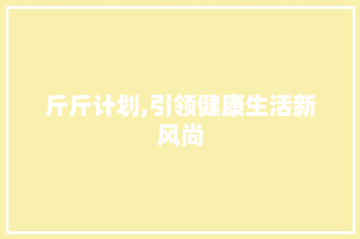 斤斤计划,引领健康生活新风尚