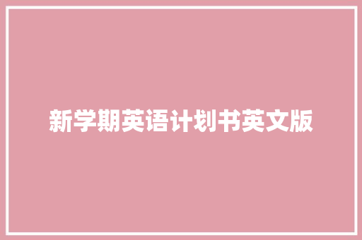 新学期英语计划书英文版