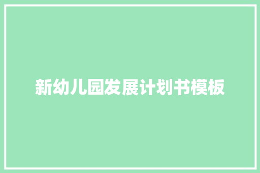 新幼儿园发展计划书模板