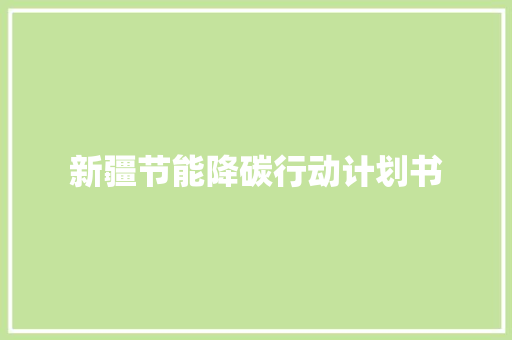 新疆节能降碳行动计划书