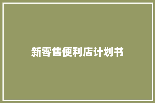 新零售便利店计划书