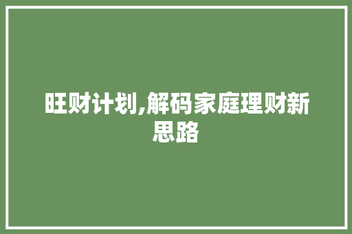 旺财计划,解码家庭理财新思路