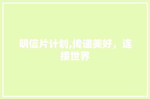 明信片计划,传递美好，连接世界 商业文案