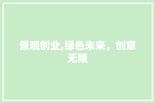 景观创业,绿色未来，创意无限