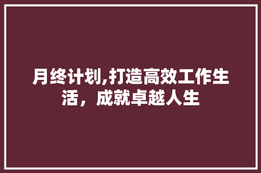 月终计划,打造高效工作生活，成就卓越人生 简历模板