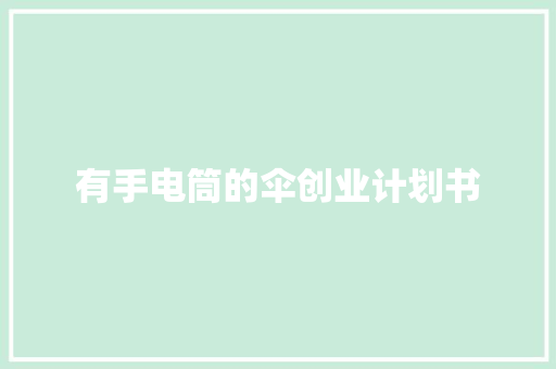 有手电筒的伞创业计划书 诗歌创作