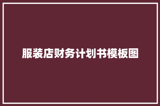 服装店财务计划书模板图 词汇积累