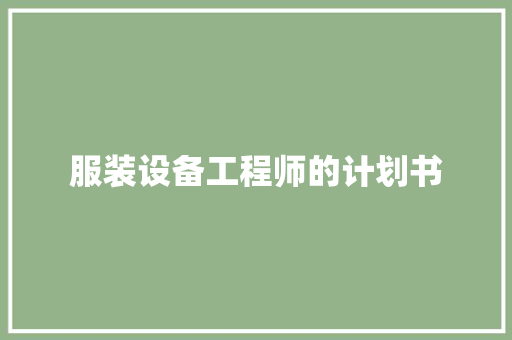服装设备工程师的计划书