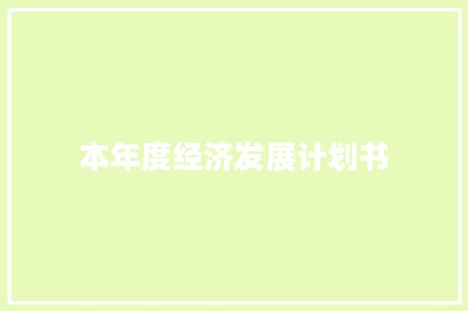 本年度经济发展计划书