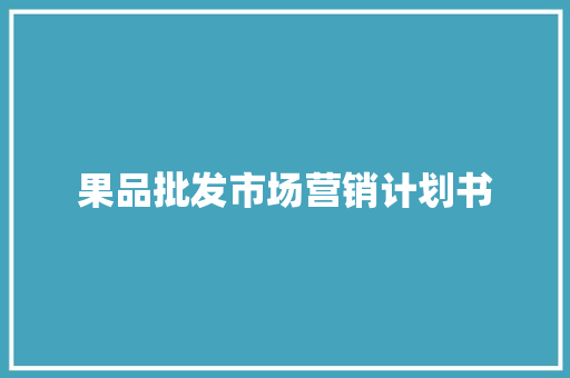 果品批发市场营销计划书 诗歌创作