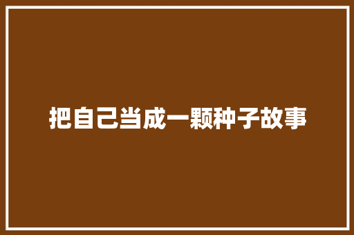 把自己当成一颗种子故事 诗歌创作