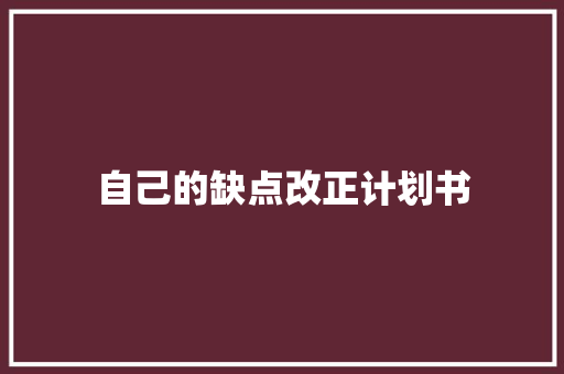自己的缺点改正计划书