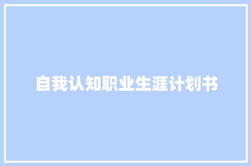 自我认知职业生涯计划书