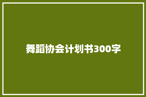 舞蹈协会计划书300字 诗歌创作
