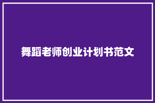 舞蹈老师创业计划书范文
