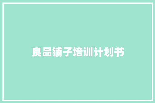 良品铺子培训计划书 报告写作