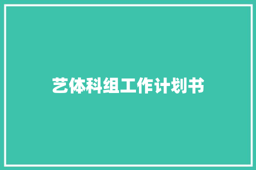 艺体科组工作计划书