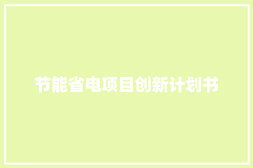 节能省电项目创新计划书 范文赏析