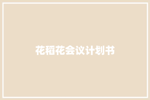 花稻花会议计划书 简历模板