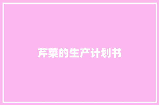 芹菜的生产计划书