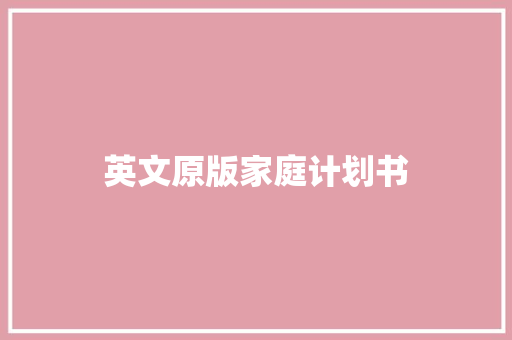 英文原版家庭计划书 写作社区