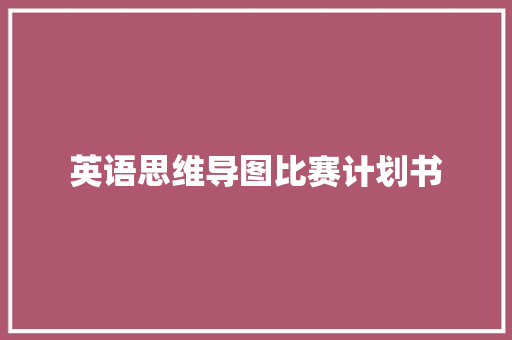 英语思维导图比赛计划书