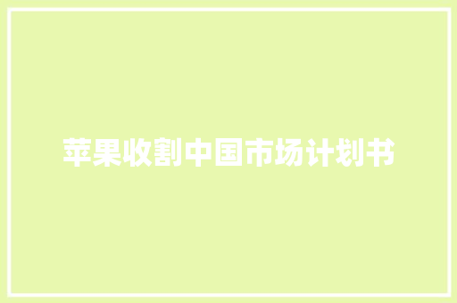 苹果收割中国市场计划书