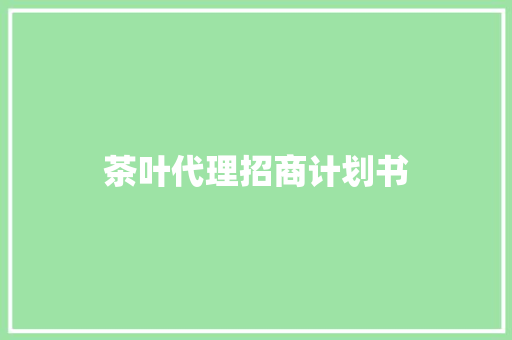 茶叶代理招商计划书 词汇积累