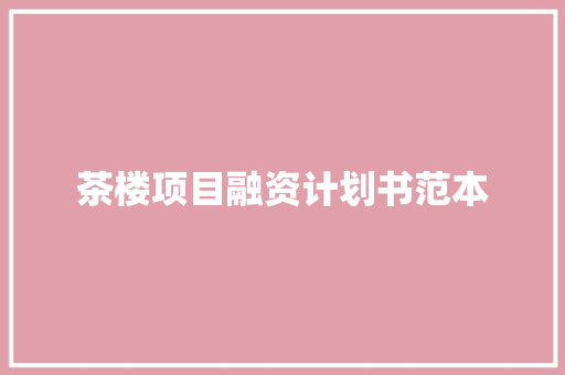 茶楼项目融资计划书范本