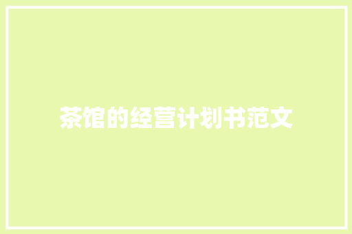 茶馆的经营计划书范文 简历模板