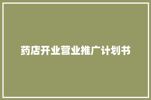 药店开业营业推广计划书