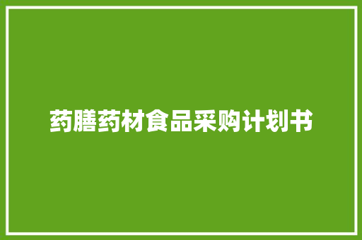 药膳药材食品采购计划书