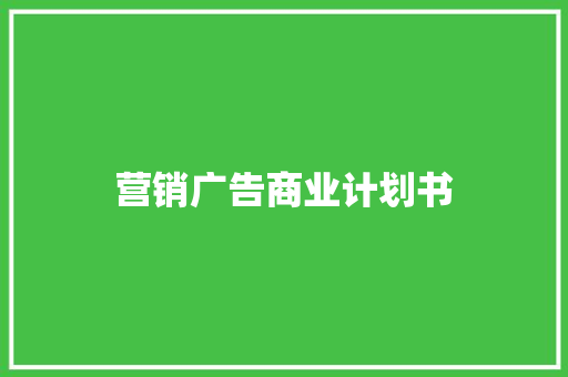 营销广告商业计划书