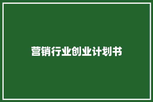 营销行业创业计划书
