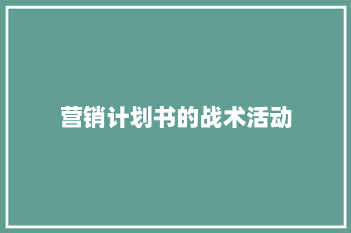 营销计划书的战术活动
