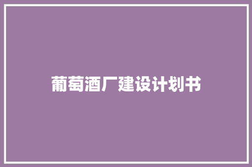 葡萄酒厂建设计划书