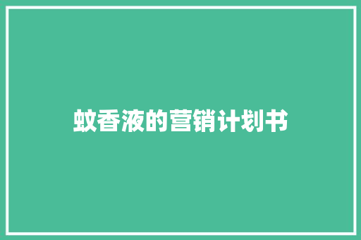 蚊香液的营销计划书