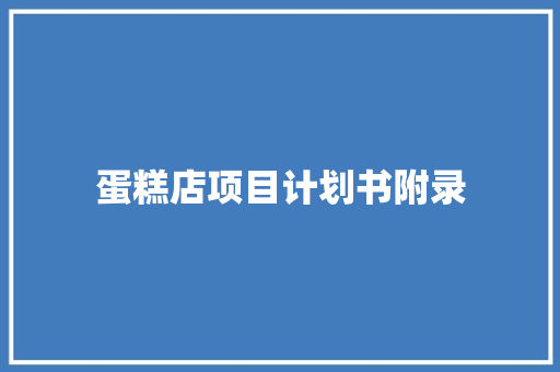 蛋糕店项目计划书附录