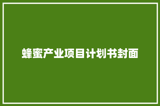 蜂蜜产业项目计划书封面