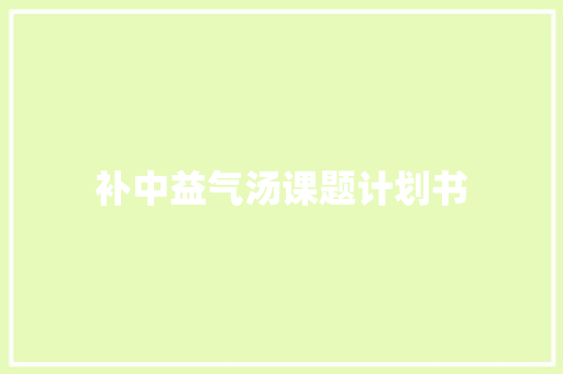 补中益气汤课题计划书