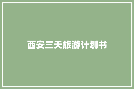 西安三天旅游计划书
