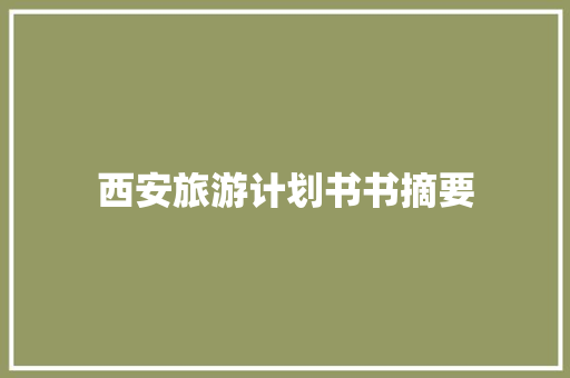 西安旅游计划书书摘要