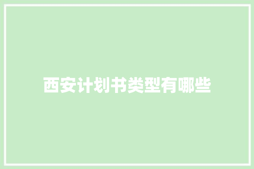 西安计划书类型有哪些