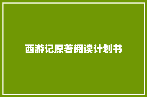 西游记原著阅读计划书