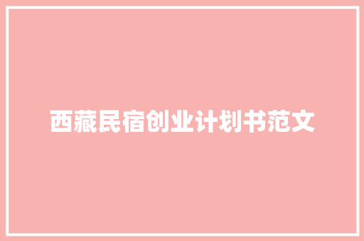 西藏民宿创业计划书范文